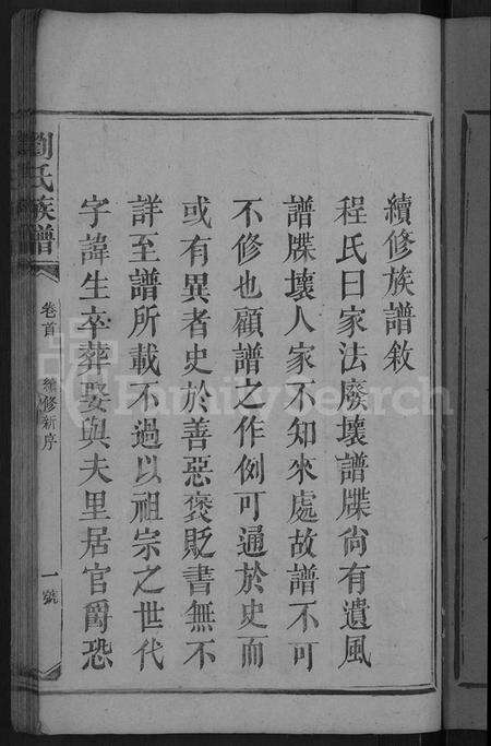 湖南刘氏族谱-刘氏族谱 [卷数不详,首1卷].pdf电子版预览图3