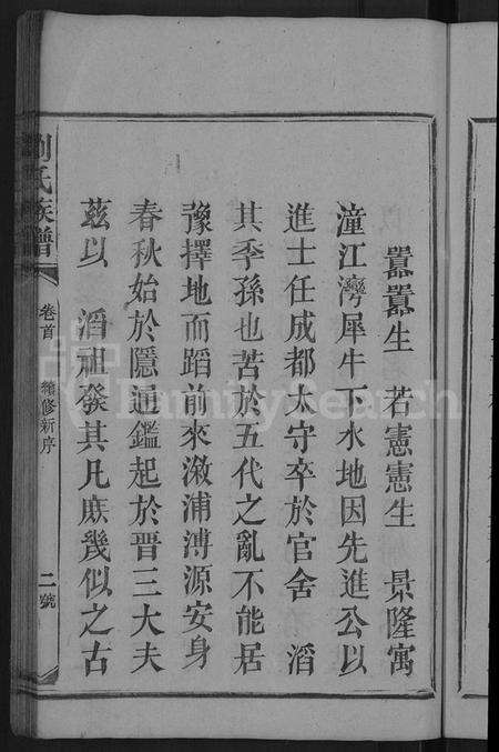 湖南刘氏族谱-刘氏族谱 [卷数不详,首1卷].pdf电子版预览图5