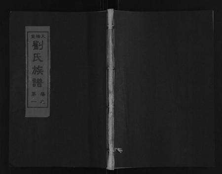 湖南刘氏族谱-刘氏族谱[10卷].pdf电子版缩略图