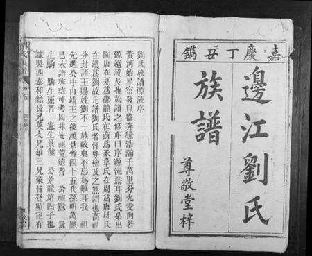 湖南刘氏族谱-刘氏族谱[10卷首1卷].pdf电子版预览图1