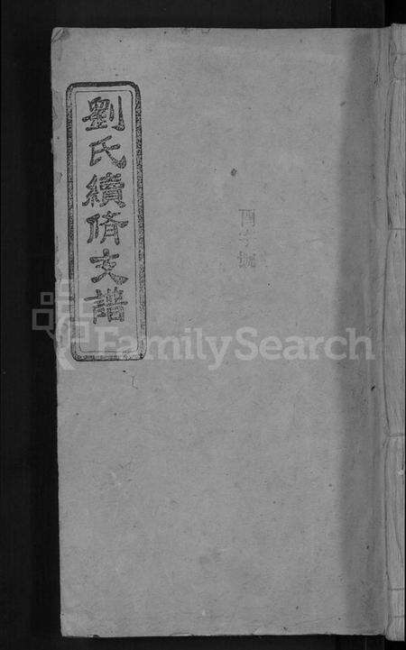 湖南刘氏族谱-刘氏续修支谱 [5卷,首1卷].pdf电子版缩略图