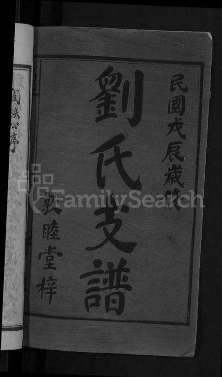 湖南刘氏族谱-刘氏续修支谱 [5卷,首1卷].pdf电子版预览图2