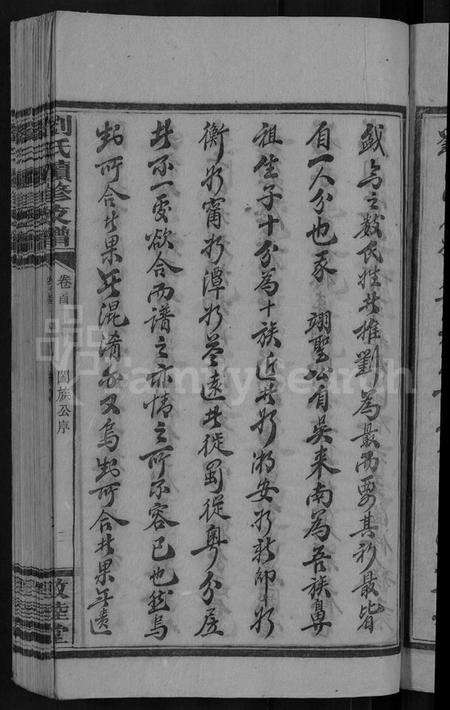 湖南刘氏族谱-刘氏续修支谱 [5卷,首1卷].pdf电子版预览图5