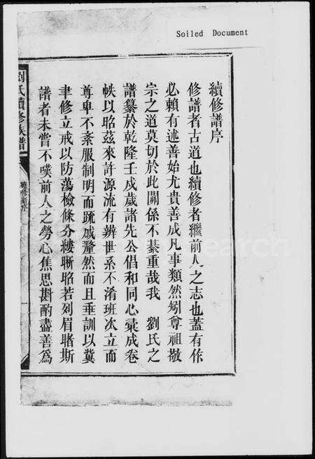 湖南刘氏族谱-刘氏续修族谱.pdf电子版预览图3