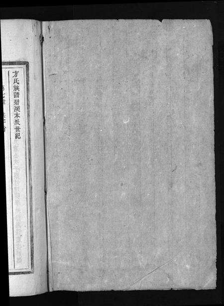 浙江方氏族谱-河南方氏宗谱 [残卷].pdf电子版预览图2