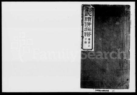 湖南刘氏族谱-刘氏续修族谱 [10卷首2卷].pdf电子版预览图1