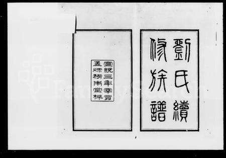 湖南刘氏族谱-刘氏续修族谱 [10卷首2卷].pdf电子版预览图3