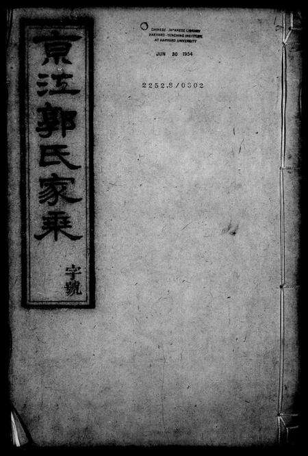 江苏郭氏族谱-京江郭氏家乘 [20卷].pdf电子版预览图4