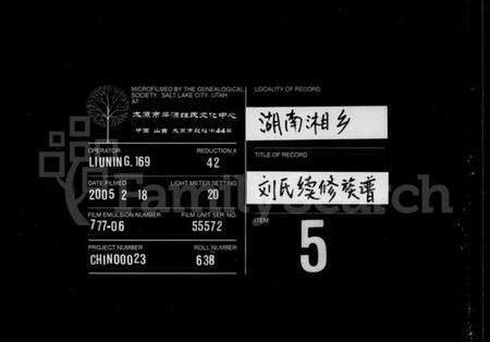 湖南刘氏族谱-刘氏续修族谱 [7卷,首3卷].pdf电子版缩略图