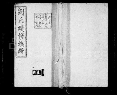 湖南刘氏族谱-刘氏续修族谱 [7卷,首3卷].pdf电子版预览图1