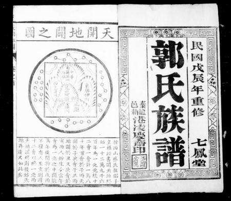 江苏郭氏族谱-泰邑郭氏族谱 [4卷].pdf电子版预览图1