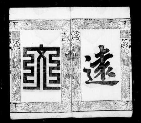 江苏郭氏族谱-泰邑郭氏族谱 [4卷].pdf电子版预览图5