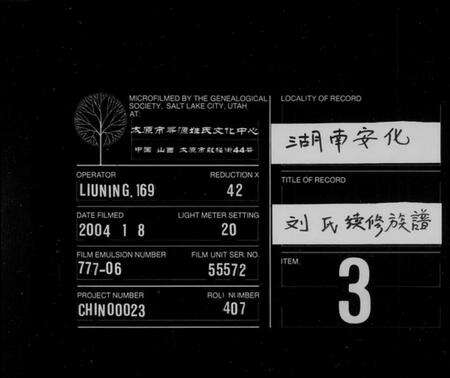 湖南刘氏族谱-刘氏续修族谱 [卷数不明].pdf电子版缩略图