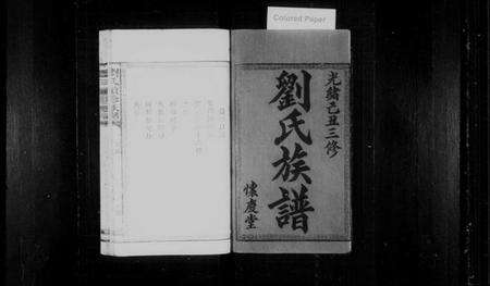 湖南刘氏族谱-刘氏续修族谱 [卷数不明].pdf电子版预览图2