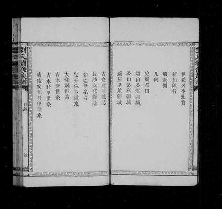 湖南刘氏族谱-刘氏续修族谱 [卷数不明].pdf电子版预览图4