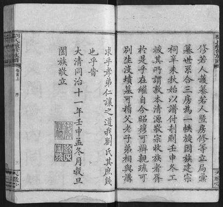 湖南刘氏族谱-刘氏续修族谱[21卷首2卷末1卷].pdf电子版预览图3