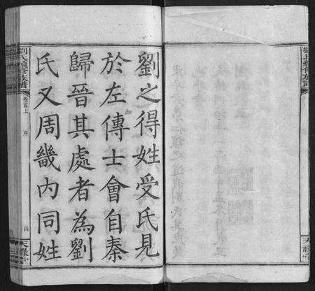 湖南刘氏族谱-刘氏续修族谱[21卷首2卷末1卷].pdf电子版预览图4