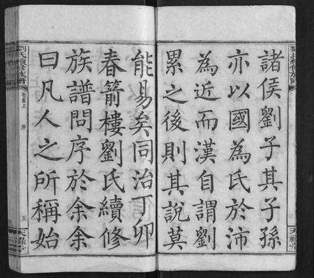 湖南刘氏族谱-刘氏续修族谱[21卷首2卷末1卷].pdf电子版预览图5