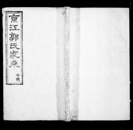 江苏郭氏族谱-京江郭氏家乘 [8卷].pdf电子版缩略图