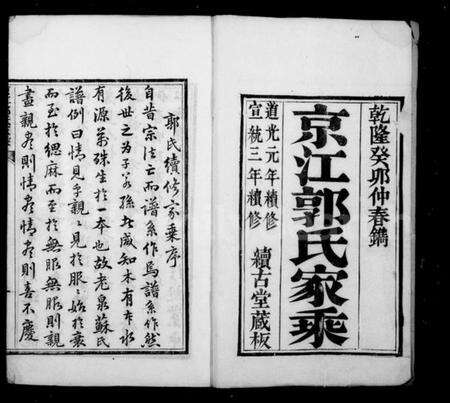 江苏郭氏族谱-京江郭氏家乘 [8卷].pdf电子版预览图1