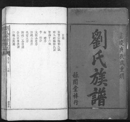 湖南刘氏族谱-刘氏重修族谱.pdf电子版预览图1