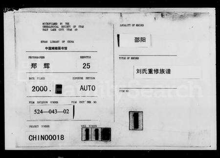 湖南刘氏族谱-刘氏重修族谱 [18卷,首末各1卷].pdf电子版预览图1