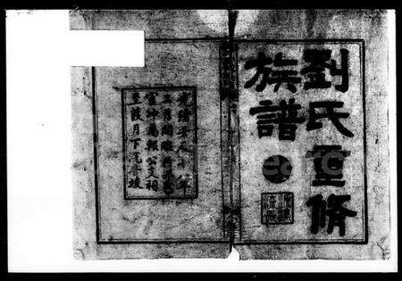 湖南刘氏族谱-刘氏重修族谱 [18卷,首末各1卷].pdf电子版预览图3