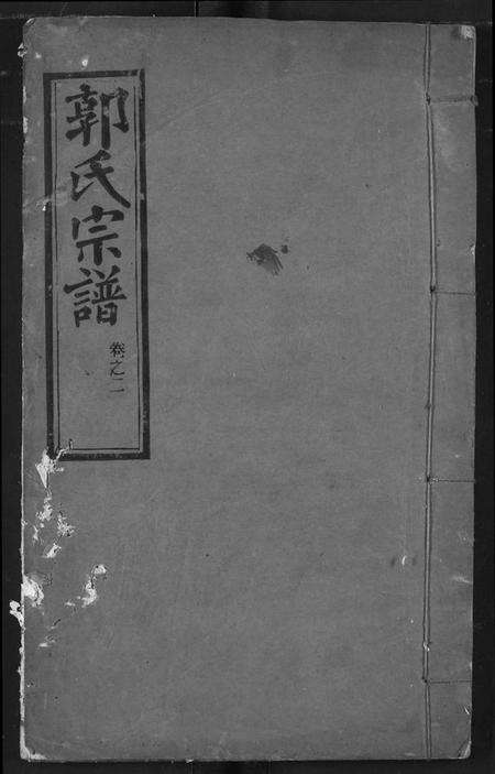 湖北郭氏族谱-郭氏宗谱.pdf电子版缩略图