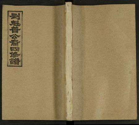 湖南刘氏族谱-刘魁普公裔四修谱 [10卷及卷首].pdf电子版缩略图