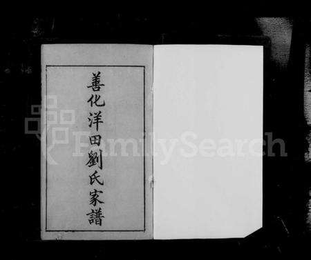 湖南刘氏族谱-善化洋田刘氏家谱 [4卷,首1卷].pdf电子版预览图5