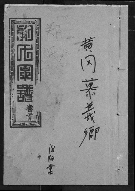 湖北郭氏族谱-郭氏宗谱.pdf电子版缩略图