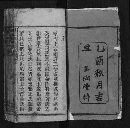 湖南刘氏族谱-堆头刘氏族谱[52卷首1卷末3卷].pdf电子版预览图1