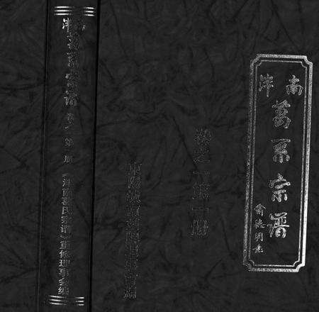 浙江葛氏族谱-泮南葛系宗谱 [2卷].pdf电子版预览图1