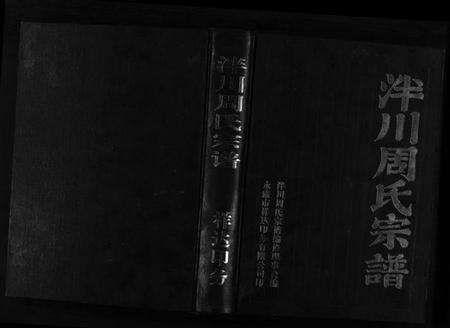 浙江周氏族谱-泮川周氏宗谱.pdf电子版预览图1