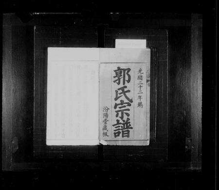 湖北郭氏族谱-郭氏宗谱 [16卷].pdf电子版预览图1