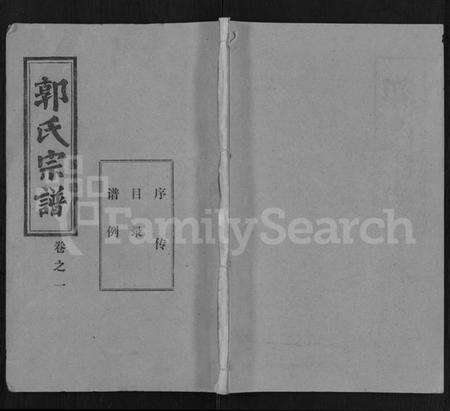 湖北郭氏族谱-郭氏宗谱 [22卷].pdf电子版缩略图