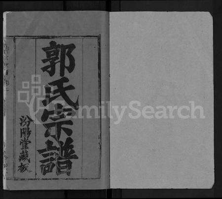 湖北郭氏族谱-郭氏宗谱 [22卷].pdf电子版预览图1