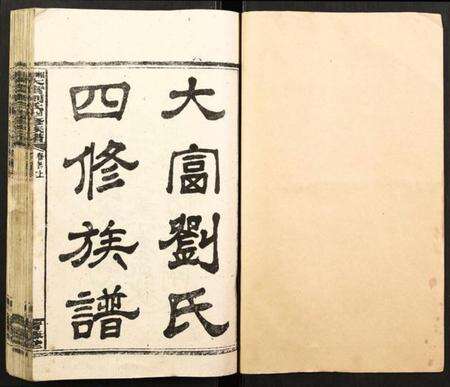 湖南刘氏族谱-大富刘氏四修族谱.pdf电子版预览图1