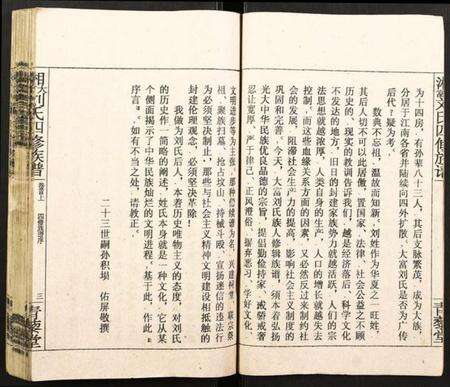 湖南刘氏族谱-大富刘氏四修族谱.pdf电子版预览图4