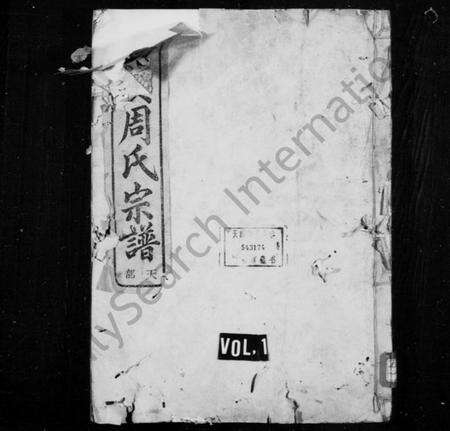 浙江周氏族谱-洄溪周氏宗谱 [16卷].pdf电子版预览图1