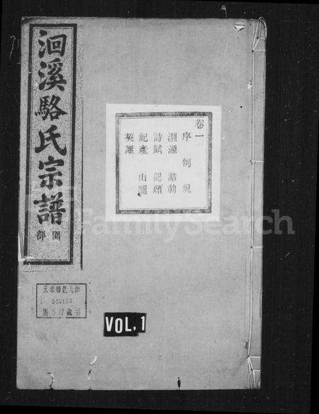 浙江骆氏族谱-洄溪骆氏宗谱 [14卷].pdf电子版预览图1