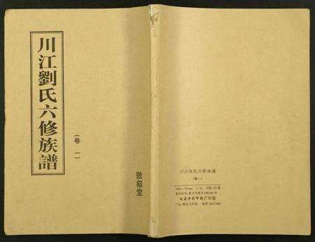 湖南刘氏族谱-川江刘氏六修族谱.pdf电子版缩略图