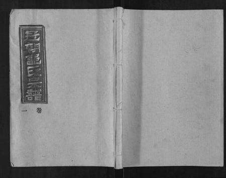 湖北郭氏族谱-郭氏族谱.pdf电子版缩略图