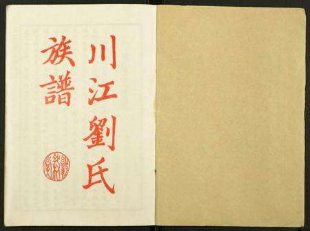 湖南刘氏族谱-川江刘氏六修族谱.pdf电子版预览图1