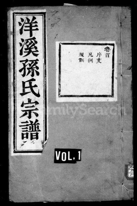 浙江孙氏族谱-洋溪孙氏宗谱 [10卷,首1卷].pdf电子版预览图1