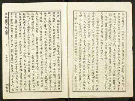 湖南刘氏族谱-川江刘氏六修族谱.pdf电子版预览图3