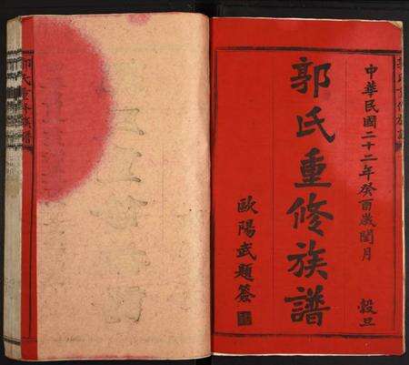 湖北郭氏族谱-郭氏重修族谱.pdf电子版预览图1