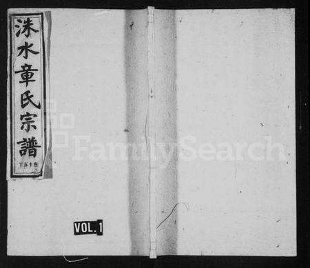 浙江章氏族谱-洙水章氏宗谱 [16卷,及卷首末].pdf电子版预览图1