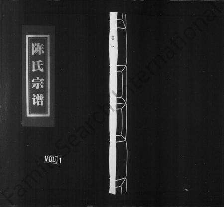 浙江陈氏族谱-洪川陈氏宗谱.pdf电子版预览图2