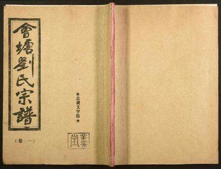 湖南刘氏族谱-会塘刘氏宗谱.pdf电子版缩略图